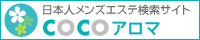 日本人メンズエステ検索サイト-ココアロマ