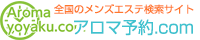 メンズエステ・出張マッサージの検索サイト アロマ予約